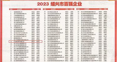 亚州大鸡巴抽插视频权威发布丨2023绍兴市百强企业公布，长业建设集团位列第18位